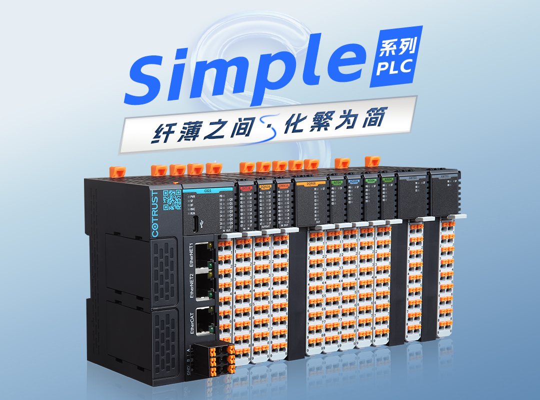 纤薄之间，化繁为简｜合信全新simple系列plc发布 